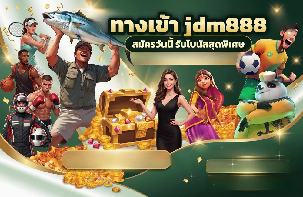 ทางเข้า jdm888 สำหรับสมัครสมาชิกและเข้าสู่ระบบ