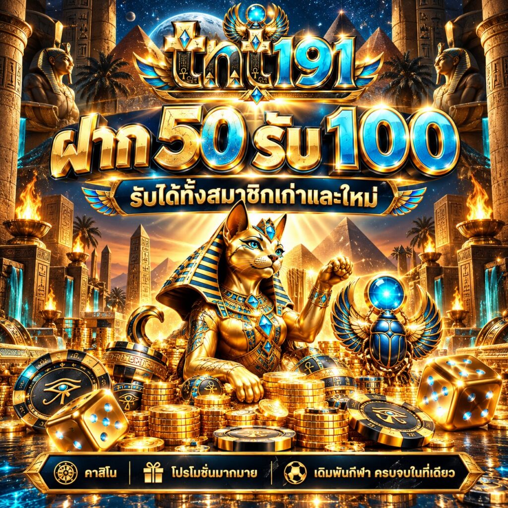 tnt191 คาสิโนออนไลน์ ฝาก 50 รับ 100 โปรโมชั่นสมาชิกใหม่